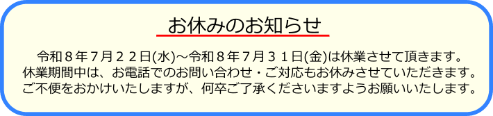 夏季休業