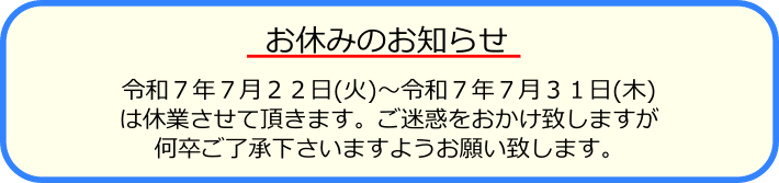 夏季休業