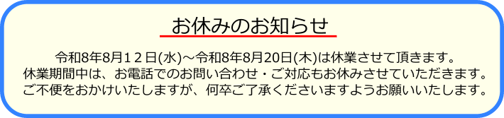 夏季休業